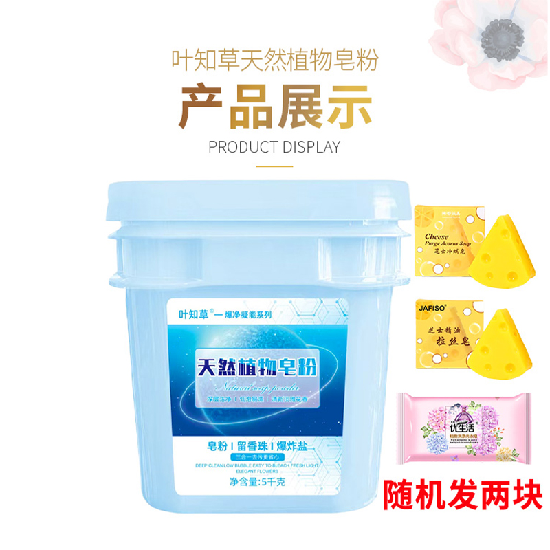 叶知草10斤桶装天然皂粉强力去污家用持久留香无磷深层赠两块皂
