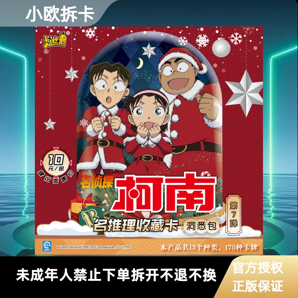 【玩法合集】卡游名侦探柯南洞悉包第七弹潮玩卡牌盲盒产品在线代拆