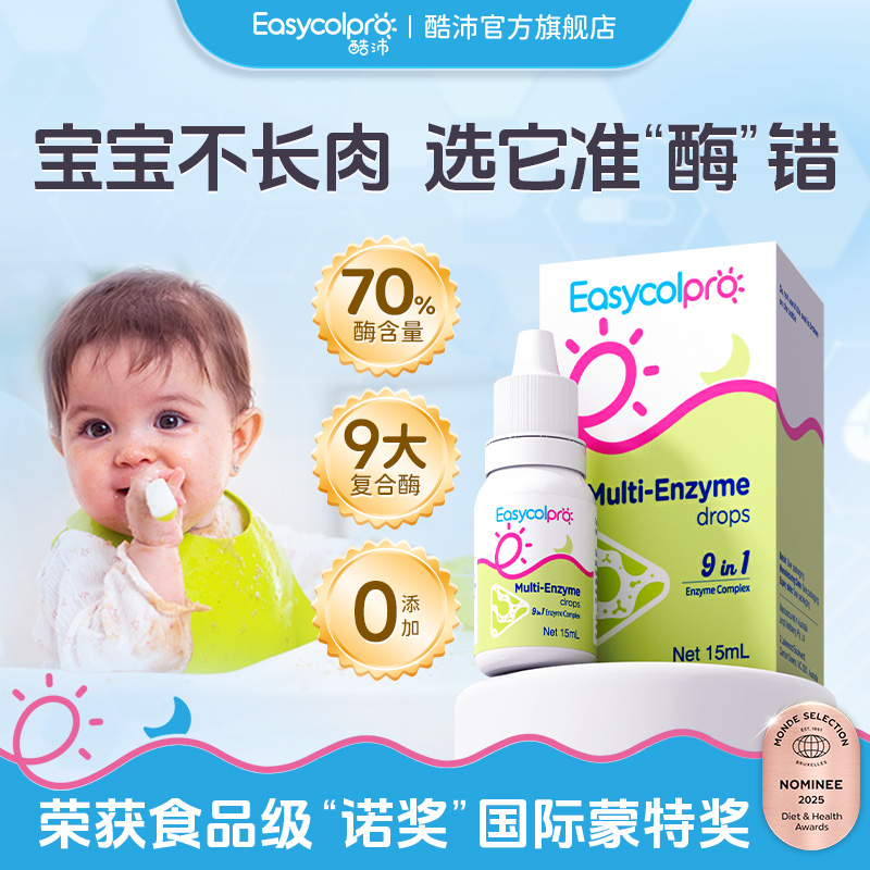 酷沛【新号专属】高含量进口消化酶滴剂婴幼儿挑食改善好吸收食用