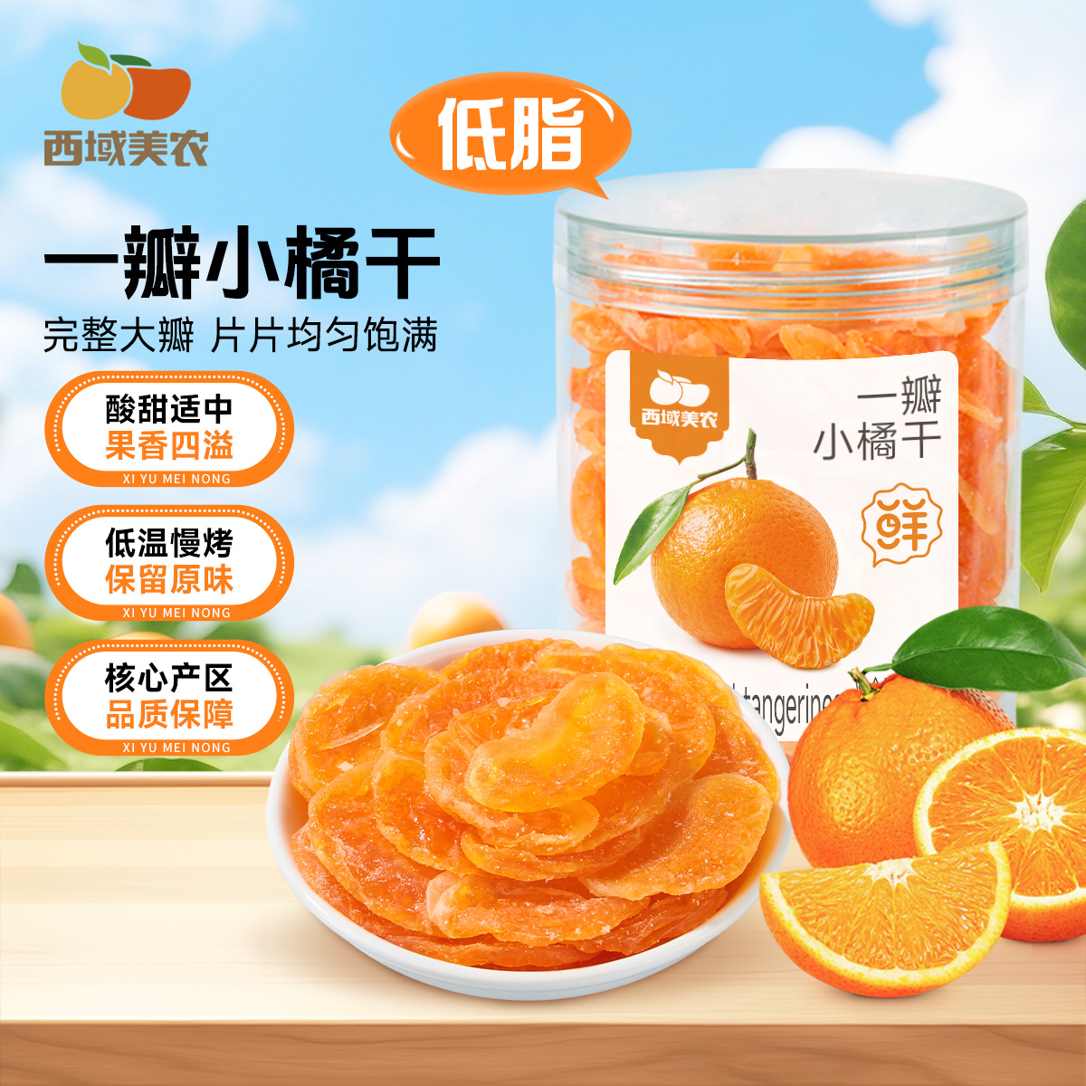 西域美农一瓣小橘干158g/罐果干蜜饯零食酸甜可口