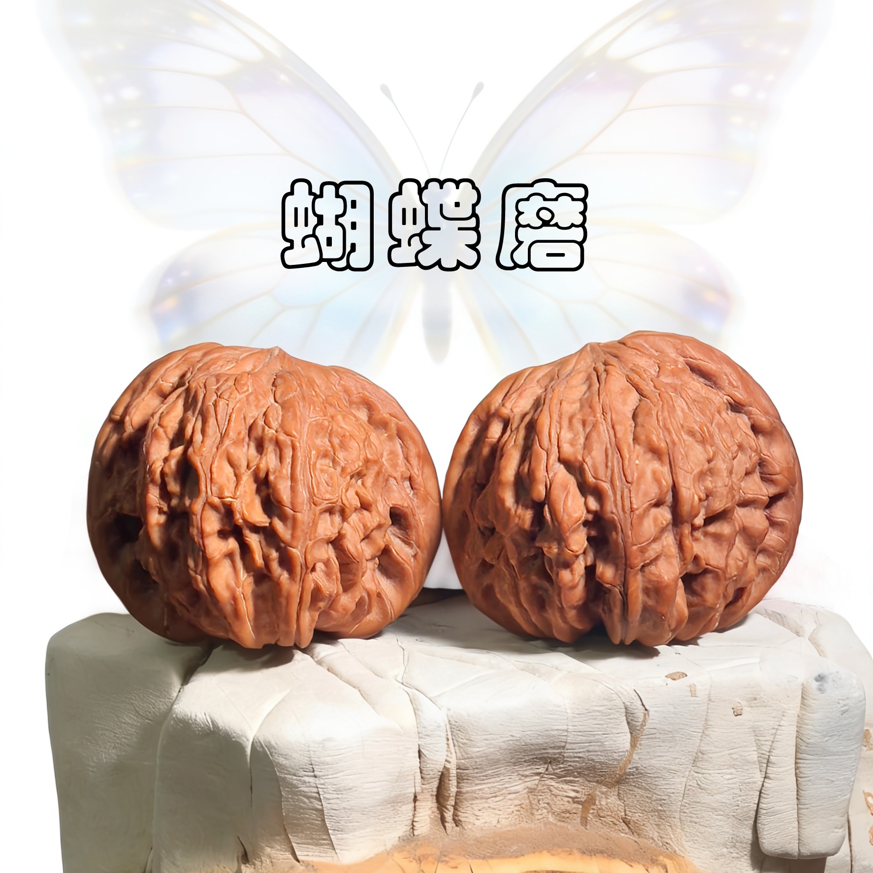 蝴蝶磨   磨盘狮子头文玩核桃手把件适合把玩盘玩