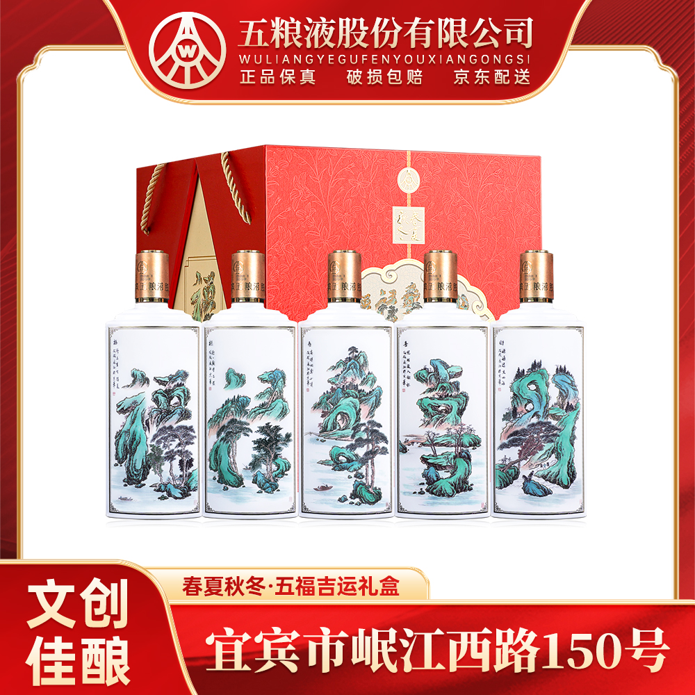 春夏秋冬五福吉运礼盒酒 五粮液股份生产 宴请送礼52度500ml*5瓶