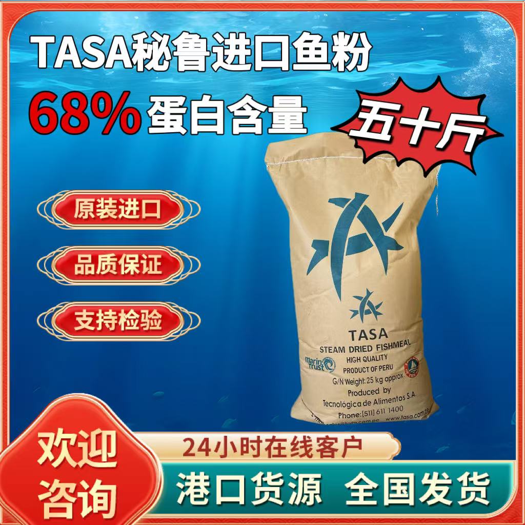 秘鲁进口鱼粉三条鱼TASA68蛋白养殖禽类畜牧业鸡鸭鹅水产鱼虾蟹猪