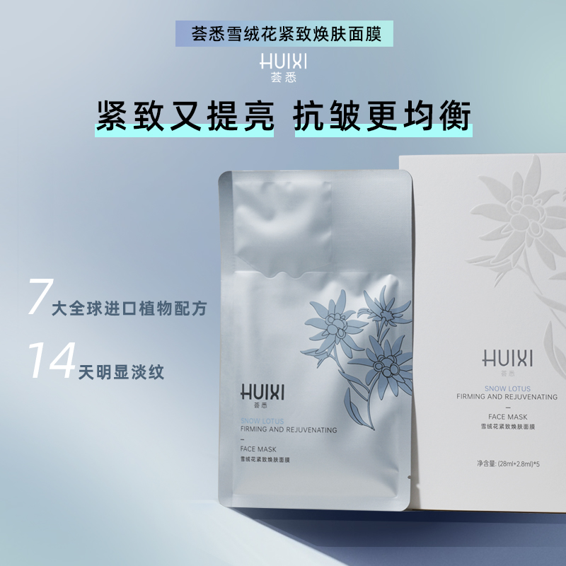 荟悉雪绒花紧致焕肤面膜抗衰提亮保湿舒缓贴片                  