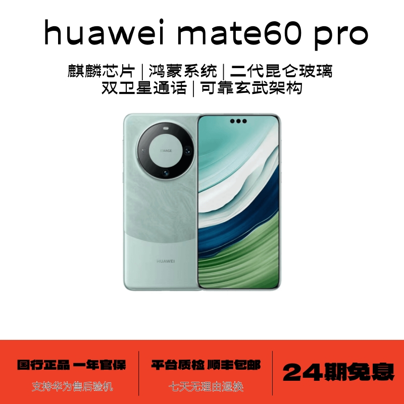 准新品 Huawei/华为 mate60 pro【24期免息】卫星麒麟鸿蒙智能手机