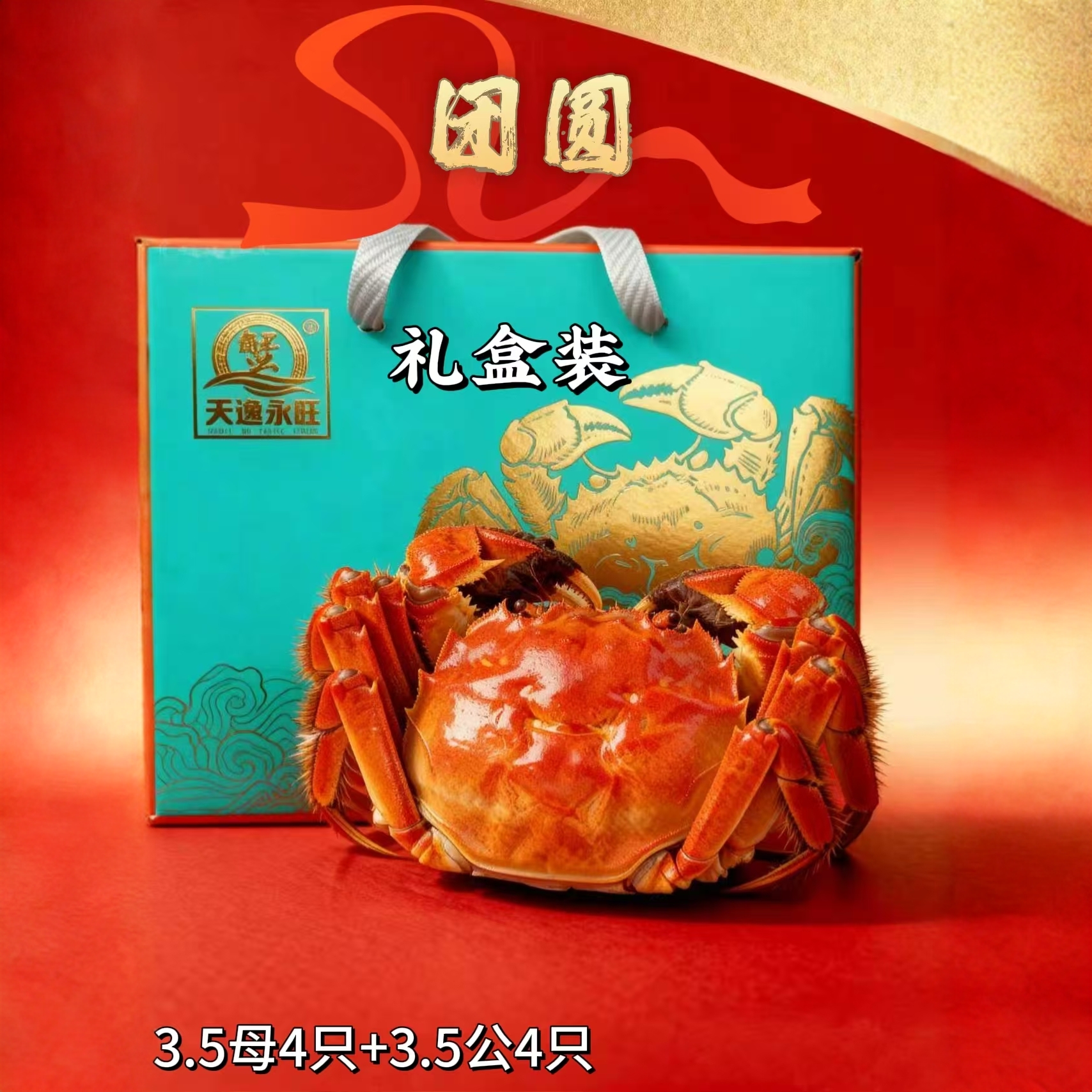 洪泽湖精品蟹礼盒装(团圆,3.5母蟹4只+3.5公蟹4只)