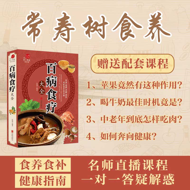 30天的食养直播视频课程送《百病食疗》这本书NO.2