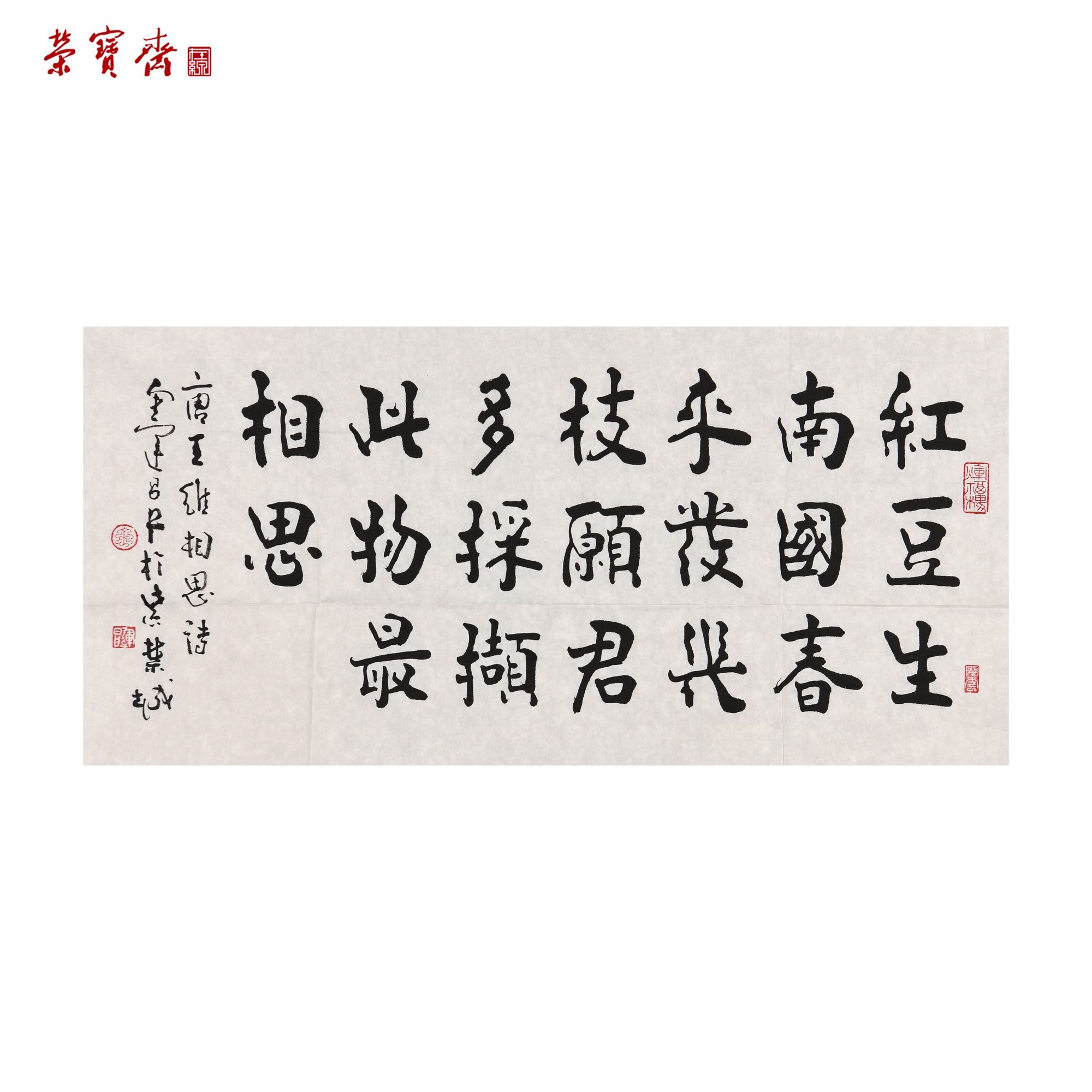 早13（W3216）《唐王维相思诗》书画3 纸本 69*34.5cm