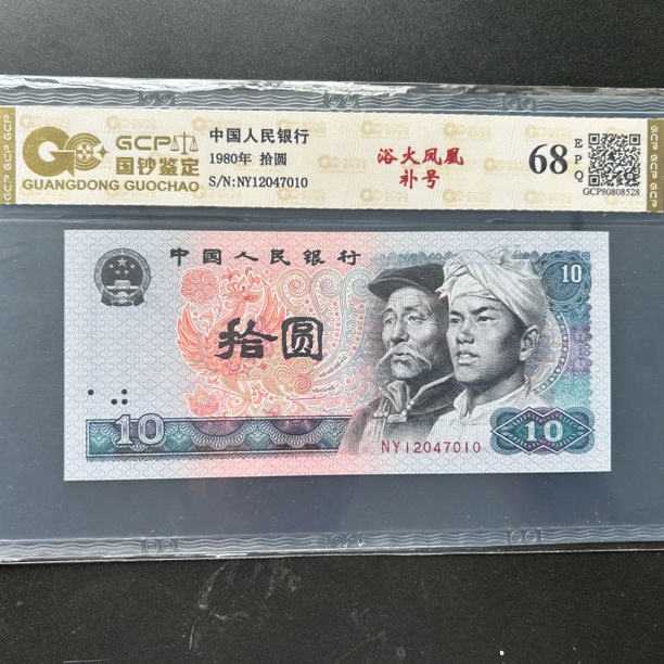 第四套人民币1980年拾圆浴火凤凰补号自选号评级68E