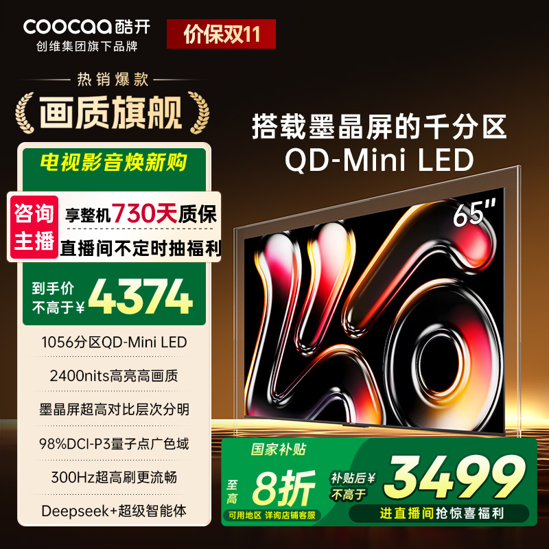 【国补立减】酷开创维K6Pro 65英寸墨晶屏MiniLED Deepseek  65P7F