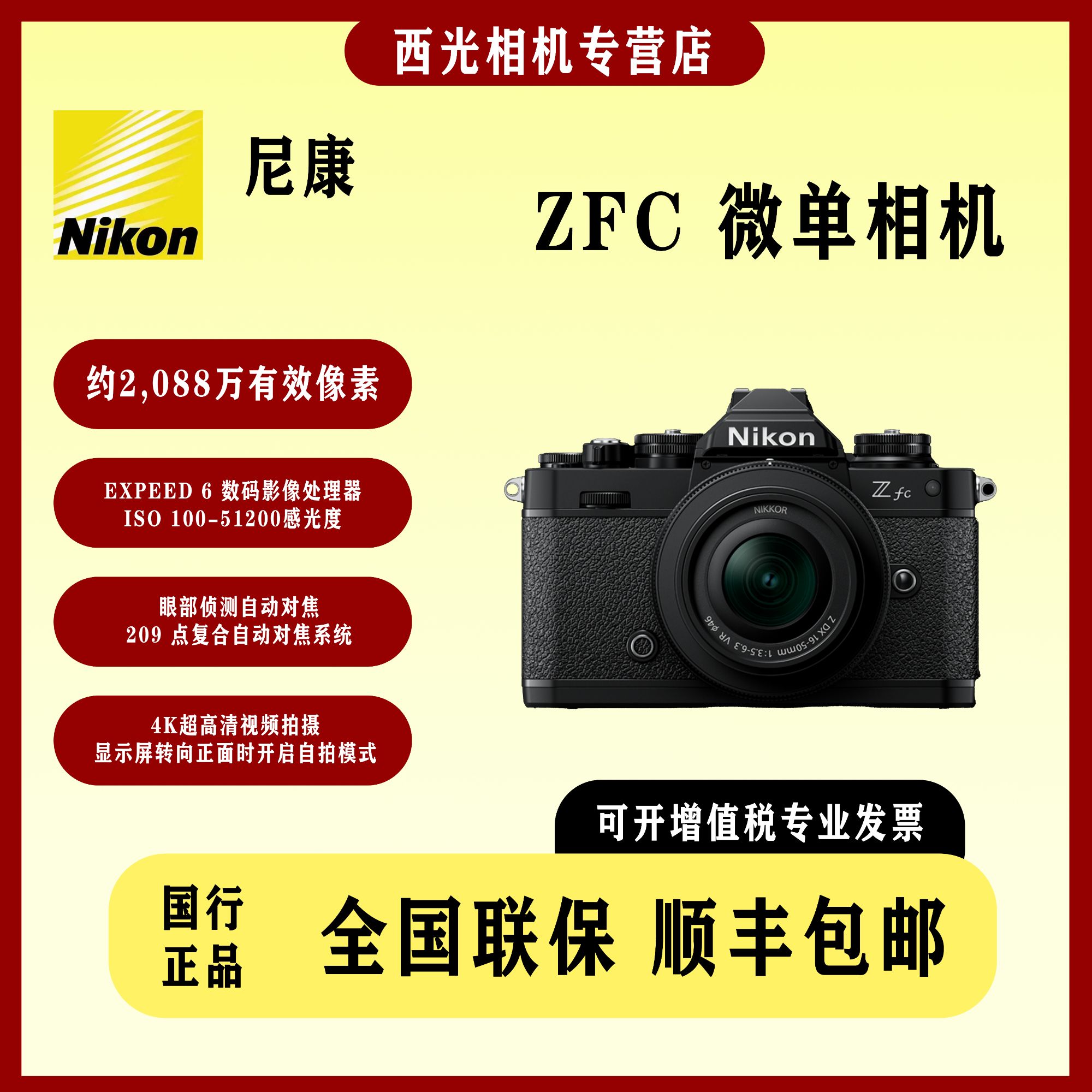 尼康 Z fc 单机 带复古拨盘 轻松调整参数的创意微单