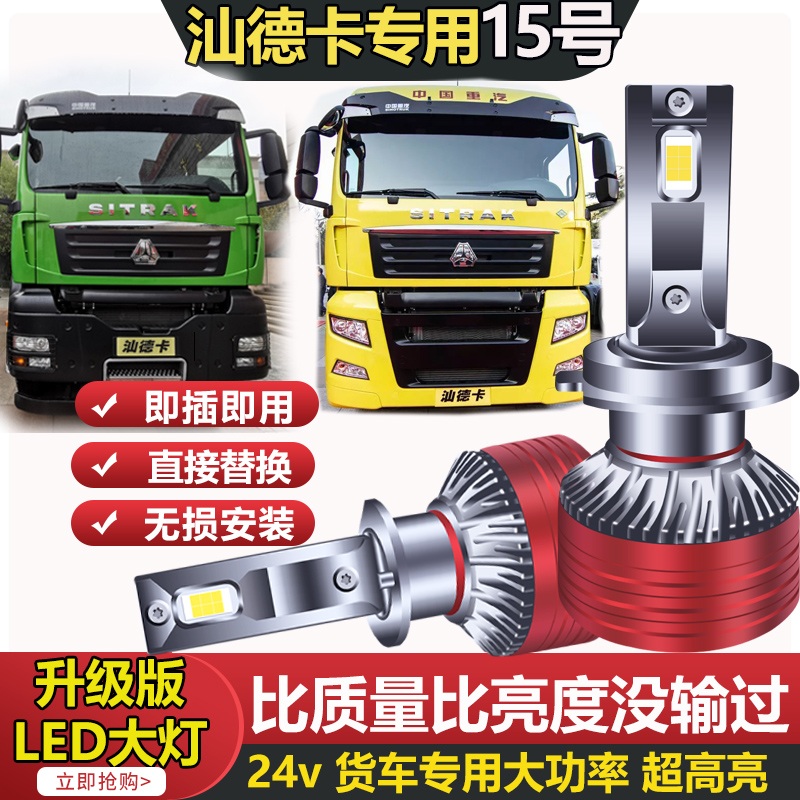 15号】重汽汕德卡LED大灯C5H C7H G5 G7  G7H近光灯远光24V灯泡