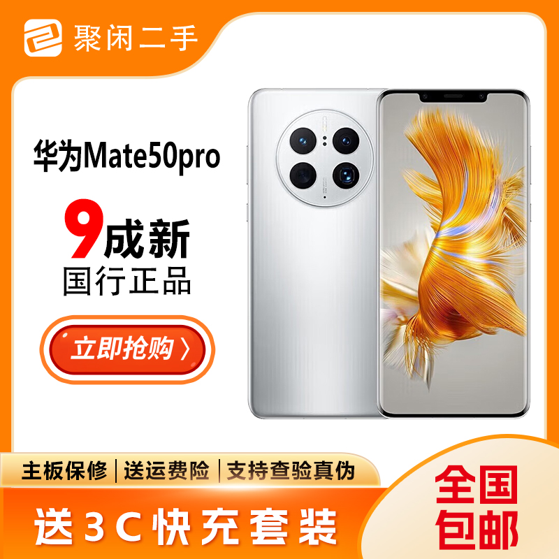 9新 Huawei/华为 mate50pro原装无拆修银色双卡安卓256优选二手机