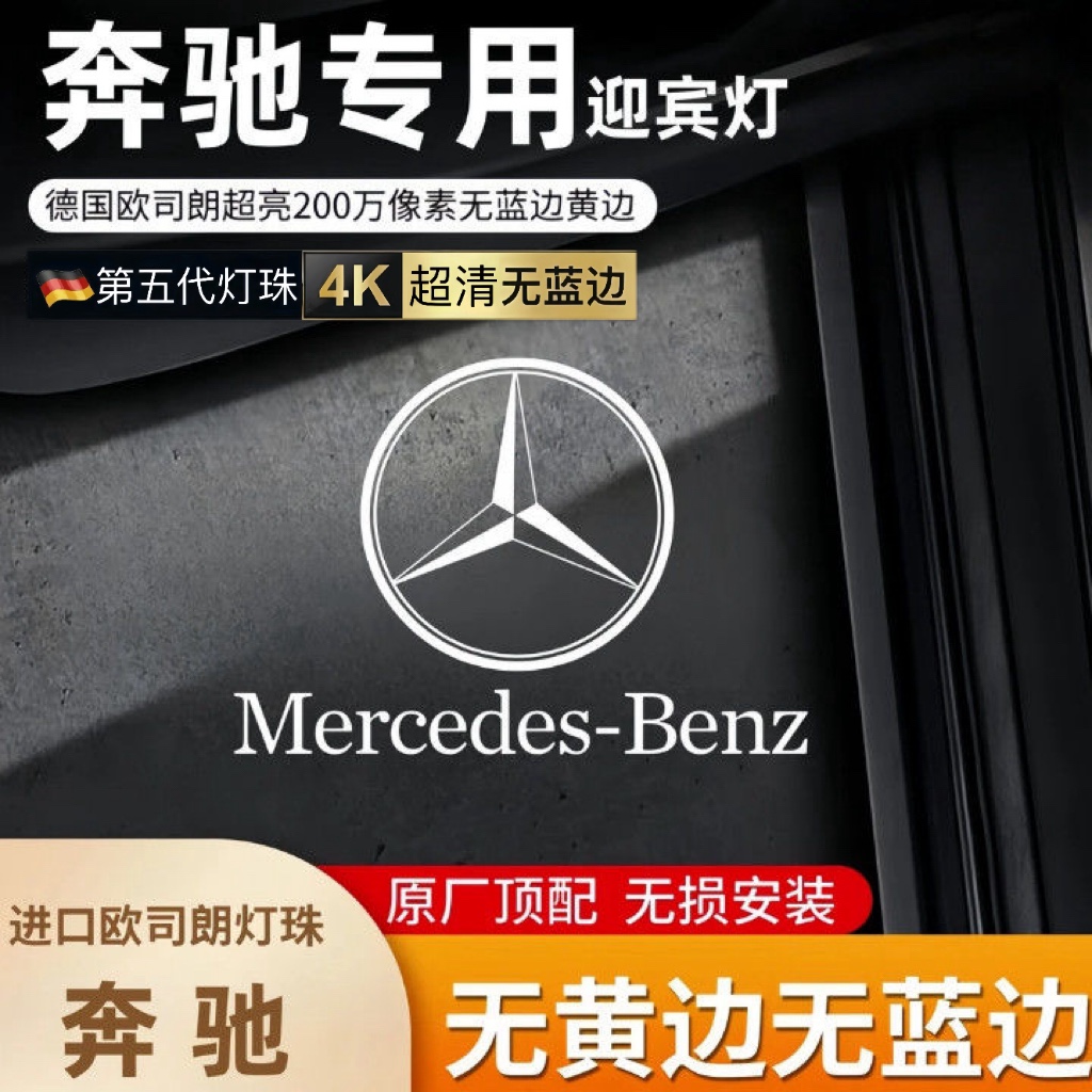 奔驰c260l/e300l/GLA GLB GLC GLE GLS AMG车门迎宾灯氛围投影灯