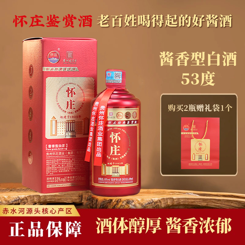 怀庄鉴赏级礼盒装【单瓶尝鲜】53°优级怀庄 酱香型 白酒53%Vol500ml