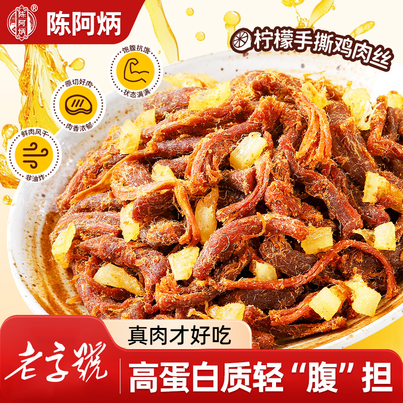 Chen A Bing/陈阿炳 柠檬鸡肉条即食鸡肉干解馋减代餐脂健身零食