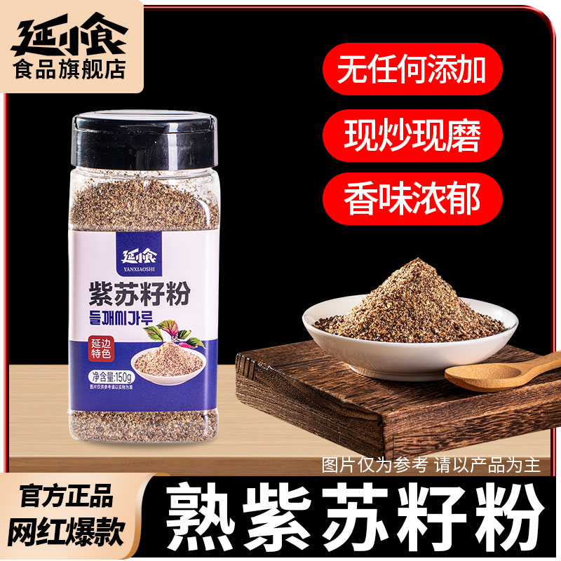 延小食东北紫苏籽粉用于煲汤炒菜烧烤家用调味料厨房调味品调味料