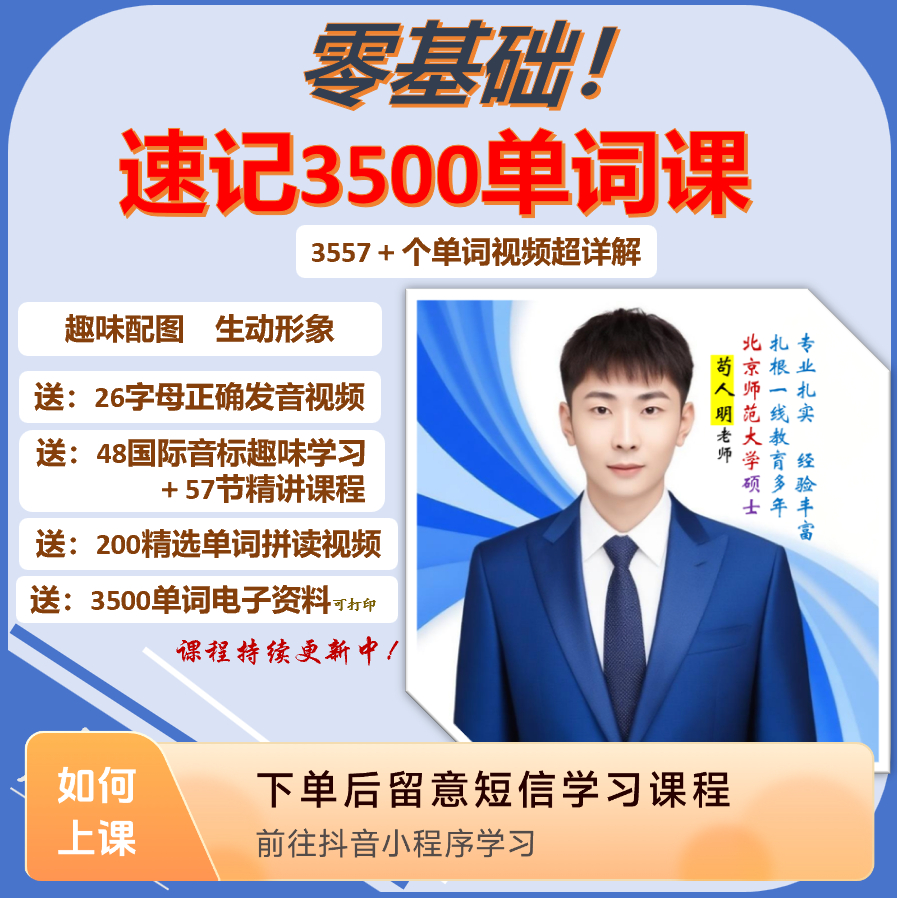 明老师速记3500单词趣味课