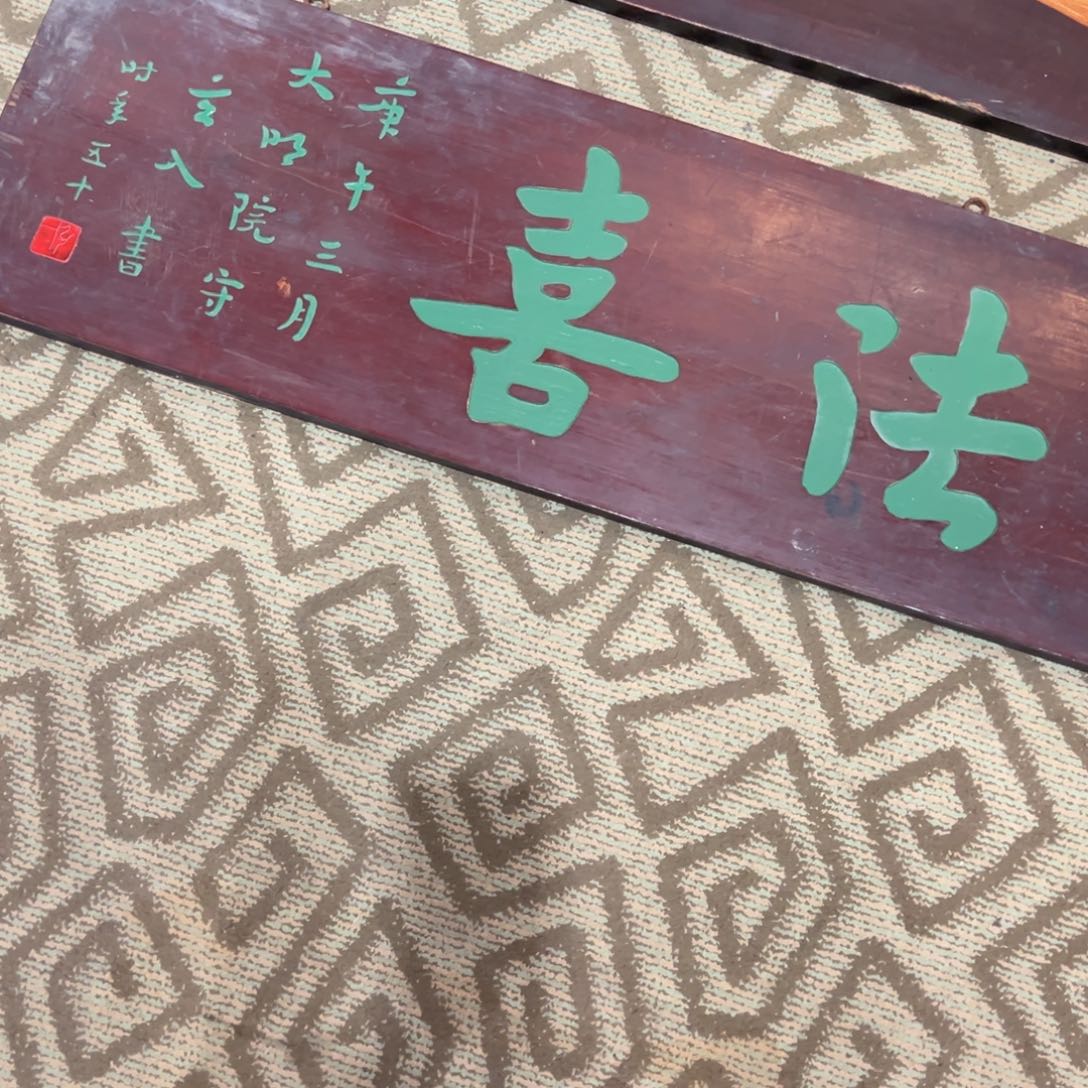 *****木牌匾：法喜………………………………