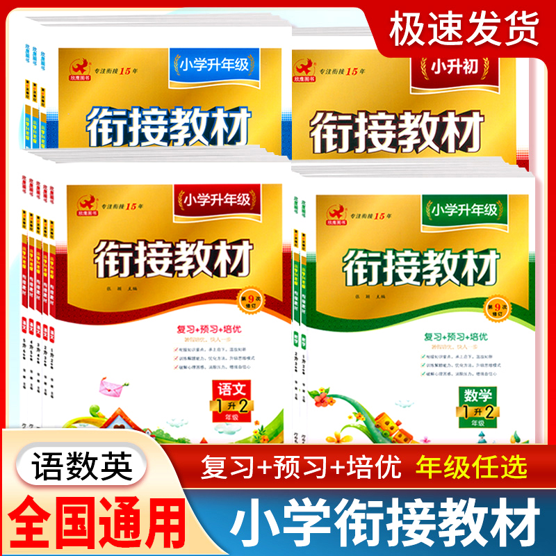 欣鹰图书小学升年级衔接教材1升2升3升4升5升6小升初小学数学语文