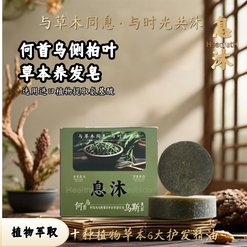 息沐【蓖麻控油】乌斯曼草何首乌养发皂90g送旅行装+30天试用