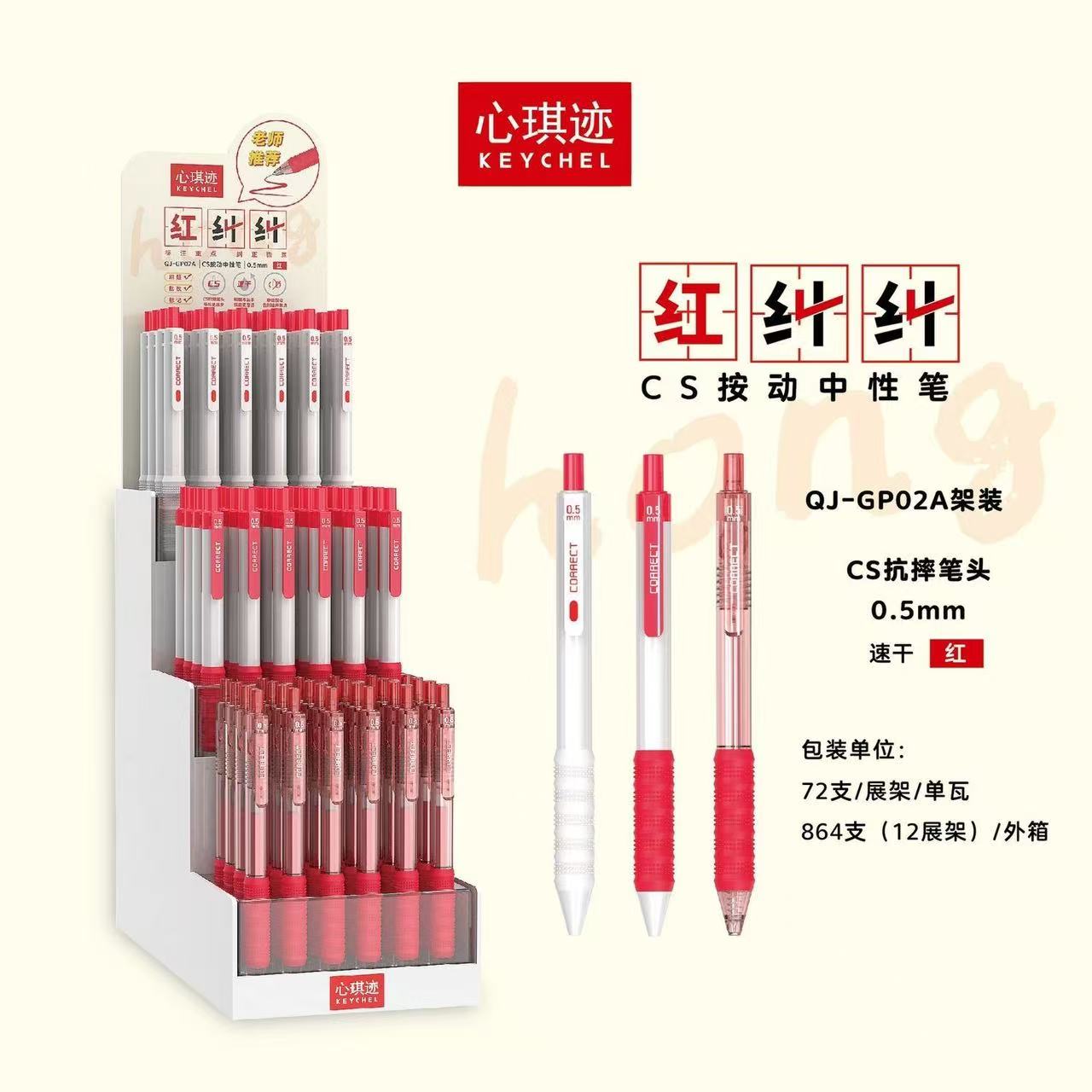 心琪迹GP02A红纠纠按动CS抗摔红色笔头速干中性笔老师批改作业