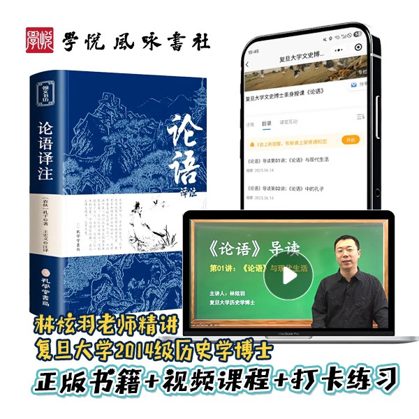 历史亲讲《论语译注》原著完整版古文学生必学经典阅读书籍正版
