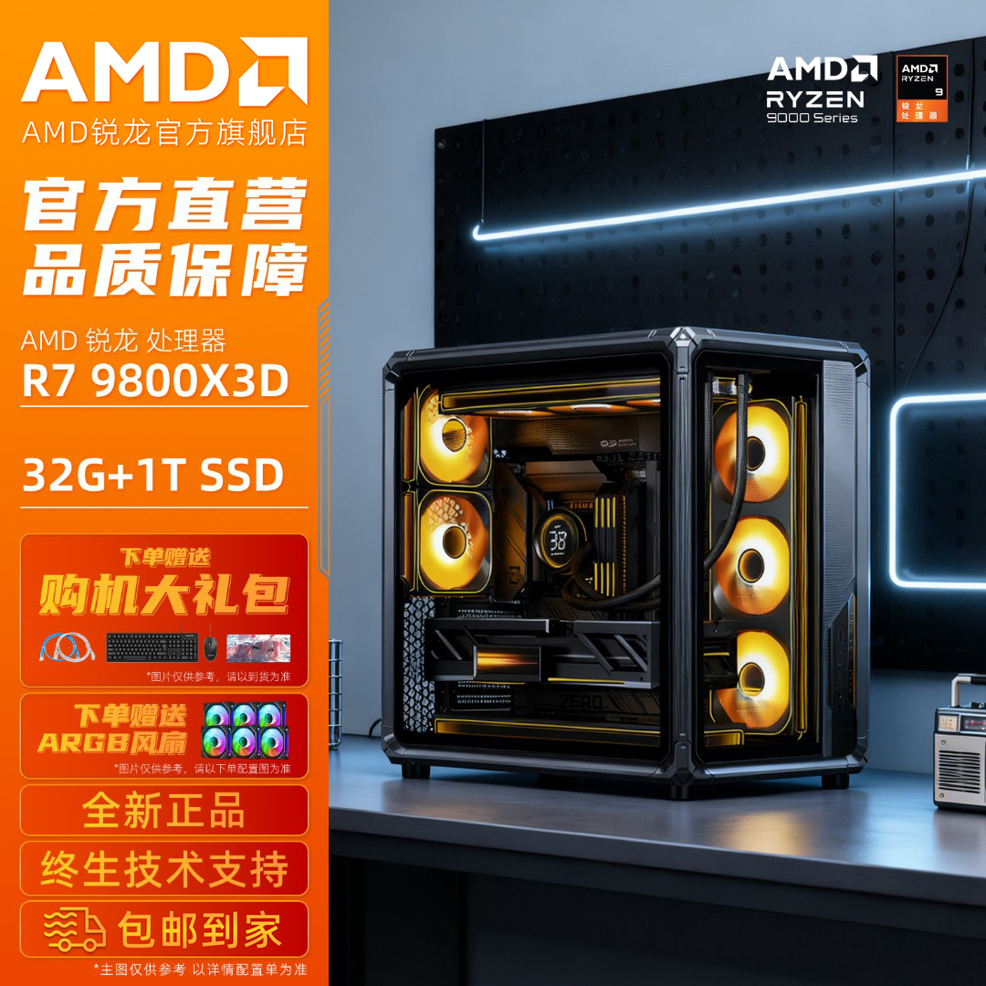 【AMD旗舰店12期免息】AMD 9800X3D/7800X3D/9700X无显卡电竞电脑