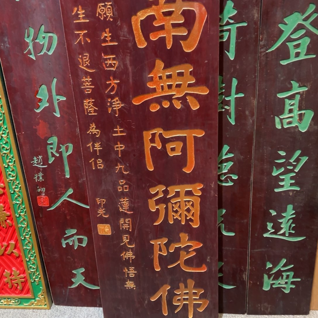 木牌匾：南无阿弥陀佛