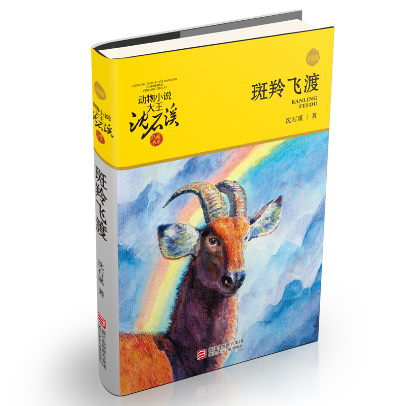 【当当】动物小说大王沈石溪·品藏书系：斑羚飞渡（升级版）