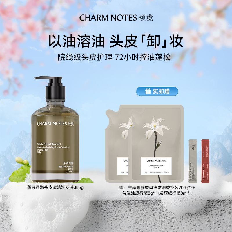 CHARM NOTES/颂境颂境蓬感净澈头皮清洁洗发油