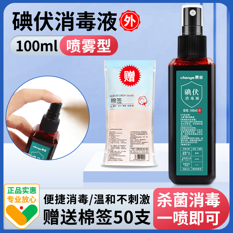 晨业碘伏喷雾剂消毒液皮肤肚脐伤口杀菌抑菌家用