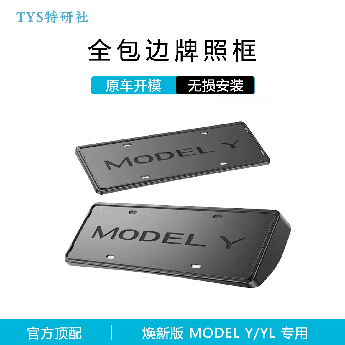 适用于特斯拉焕新版ModelY牌照框架全新升级改装配件全包边保护