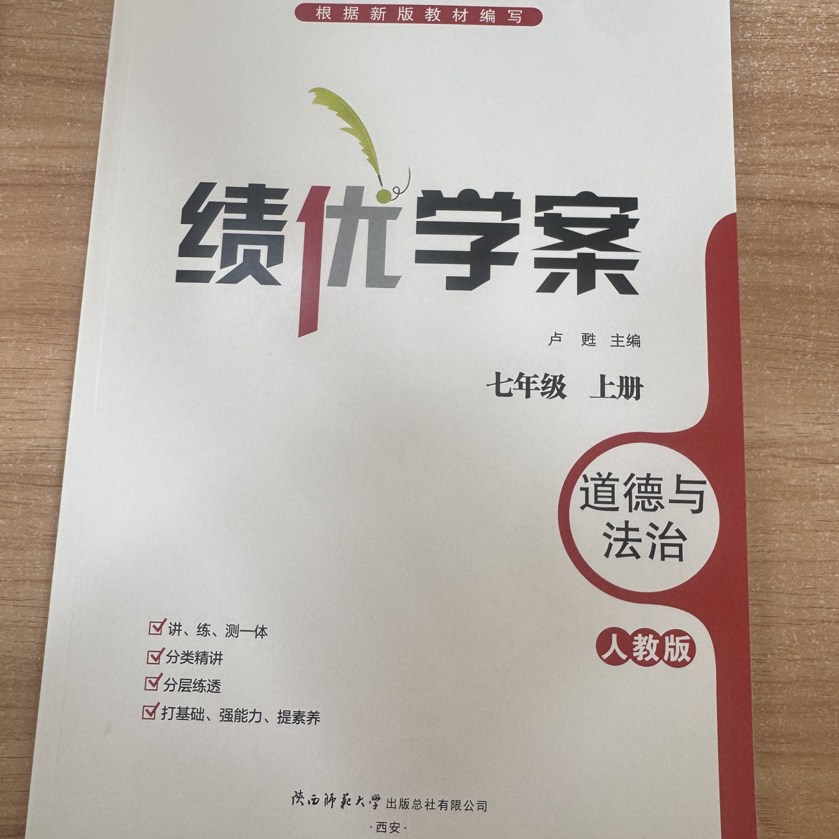 七年级道德与法治绩优学案上册