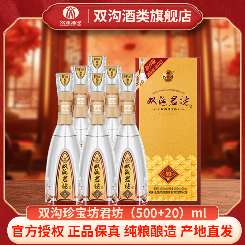 双沟珍宝坊君坊浓香白酒520ML