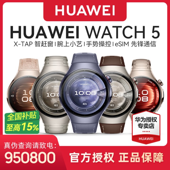 【政府补贴】HUAWEI  WATCH 5智能手表