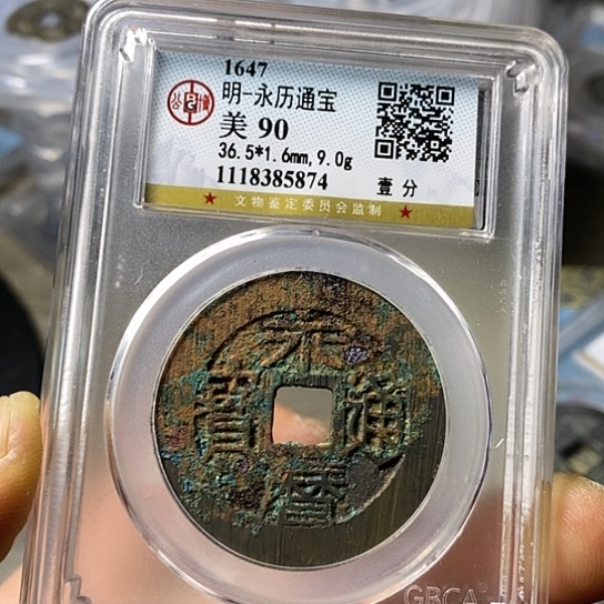 铜闻博文化永历通宝