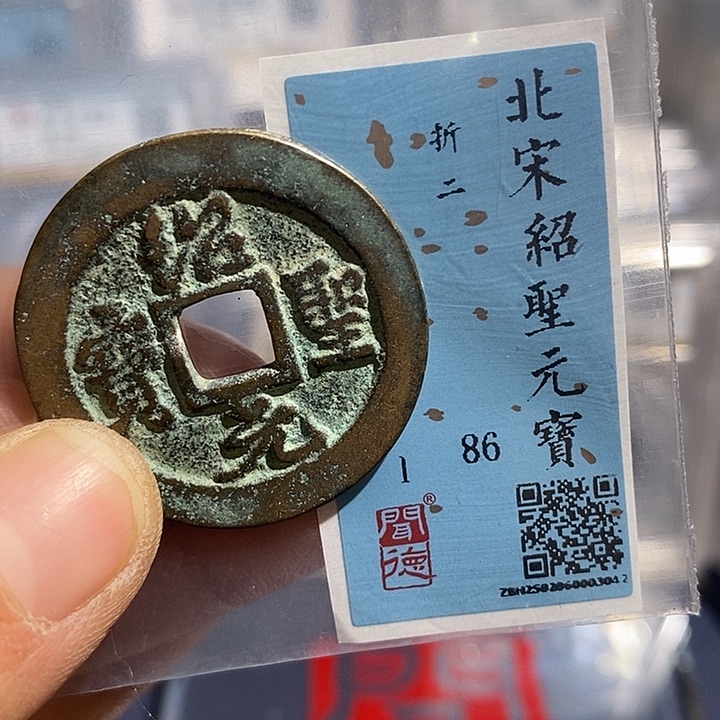 铜二妹绍圣元宝评级