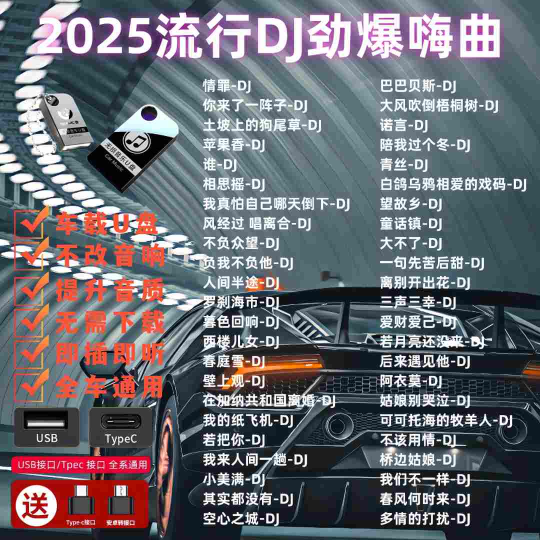 2025款车载音乐优盘高清高品质即插即用无损劲爆DJ带视频歌曲U盘