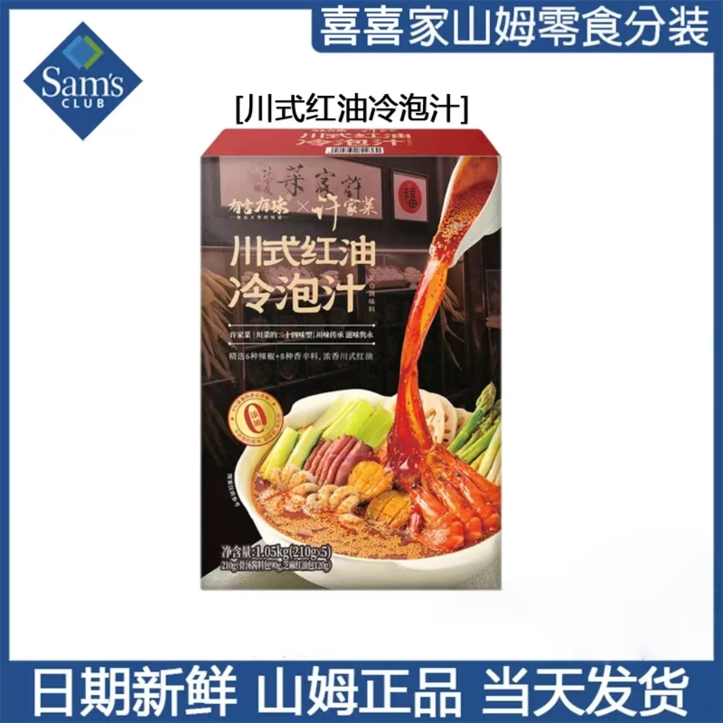 山姆超市有言有味许家菜川式红油冷泡汁复合调味料拆分装尝鲜