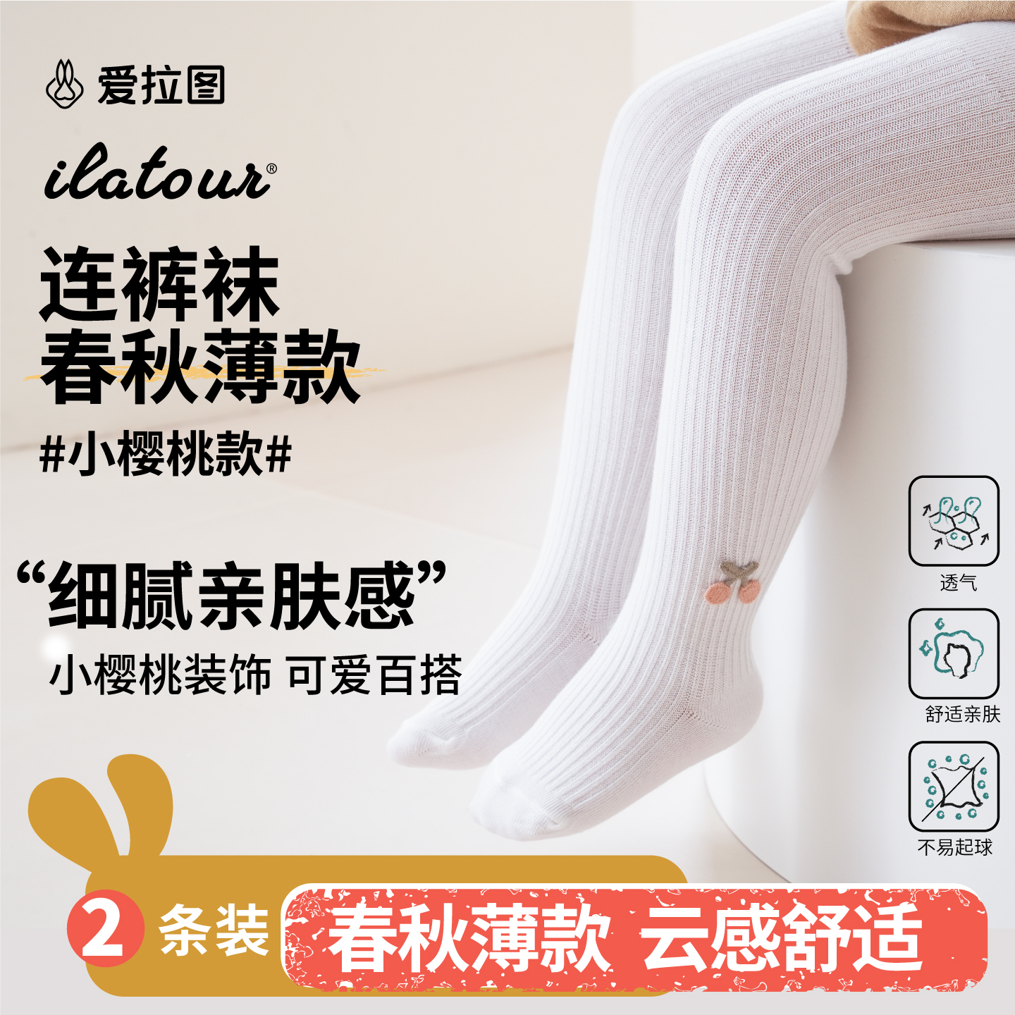 【小樱桃款】爱拉图宝宝婴儿连裤袜儿童春秋薄款打底裤舒适百搭透气