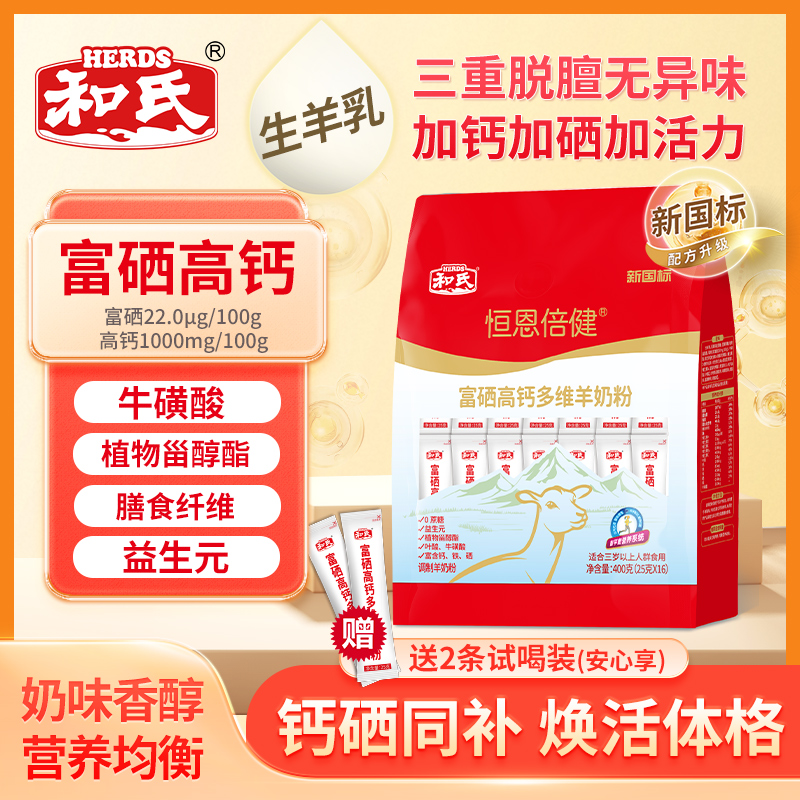 HERDS/和氏中老年羊奶粉富硒高钙多维配方补充营养健康400g袋装