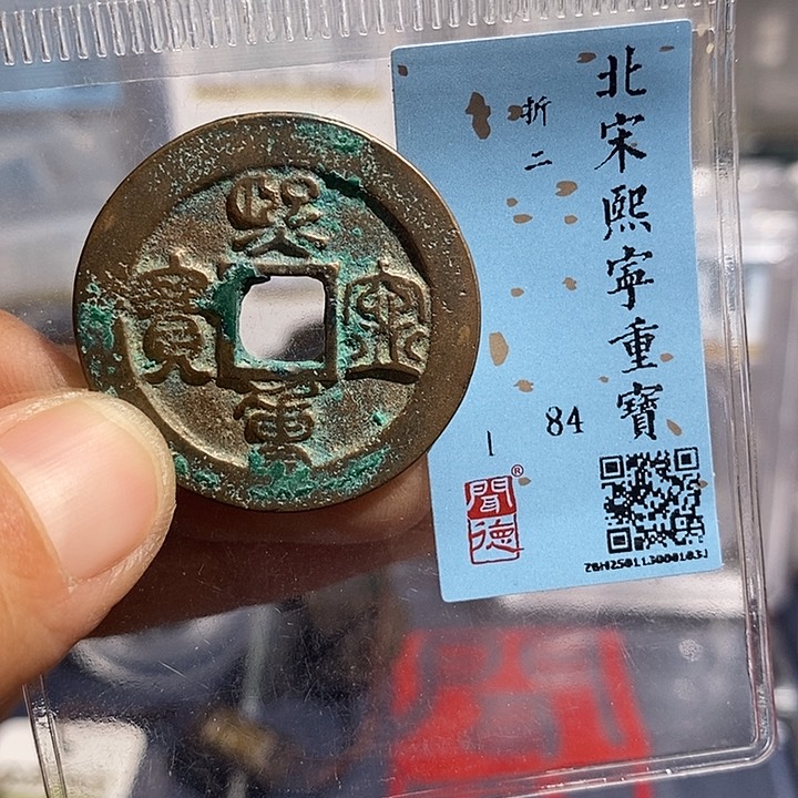 铜二妹熙宁重宝评级