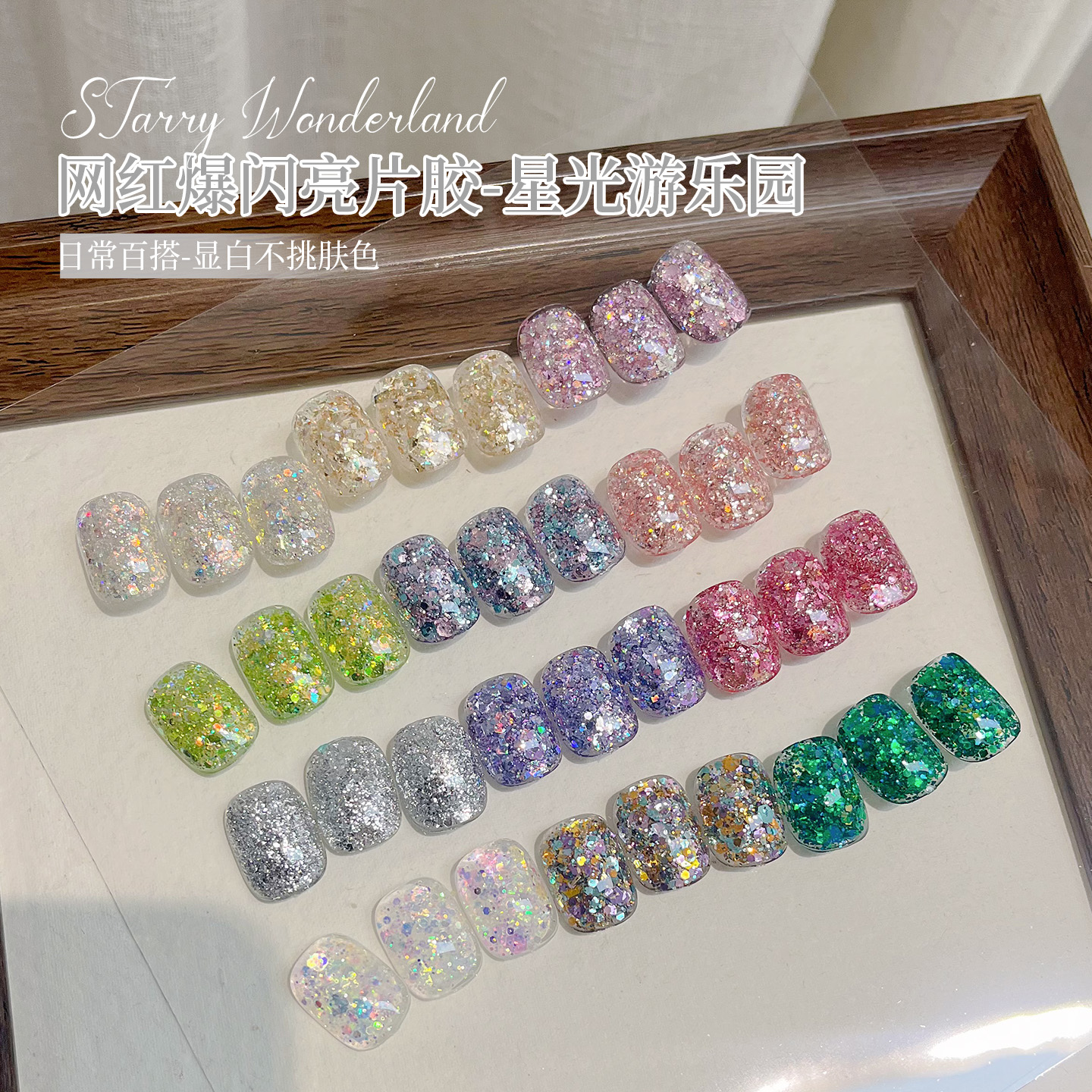 美甲爆闪亮片胶 新款璀璨幻彩亮片脚趾甲胶梦幻星光游乐园甲油胶