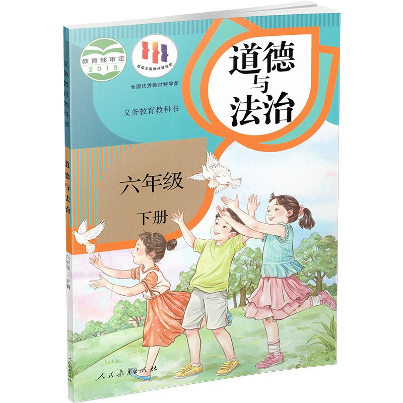 道德与法治-六年级下册