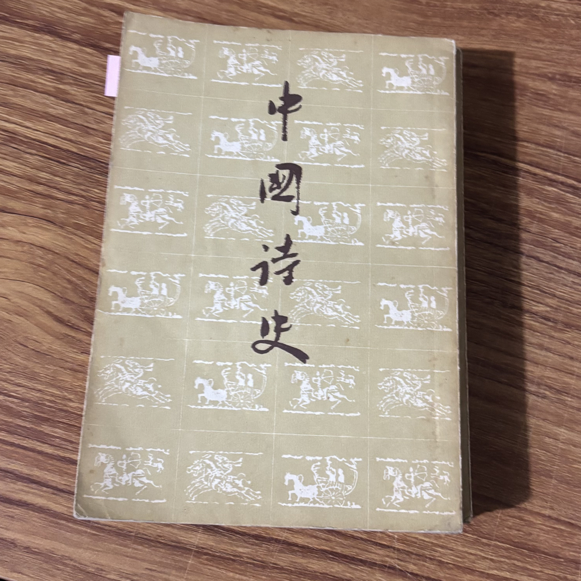 8新  中国诗史 上中下 二手书同款品相直播为准