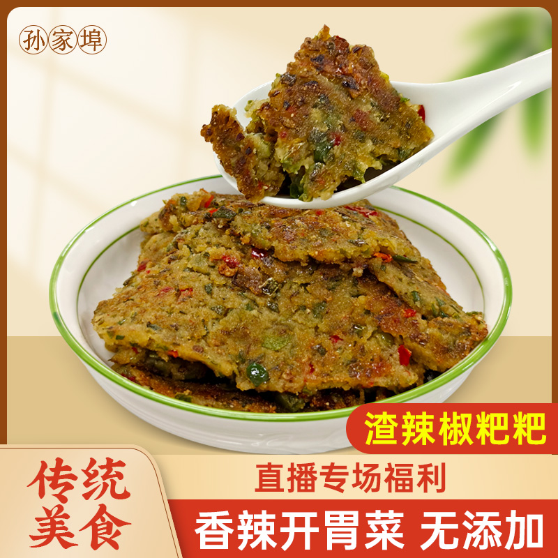 【直播专场福利】徽州特产渣辣椒粑粑 开胃下饭菜 手工制作无添加剂