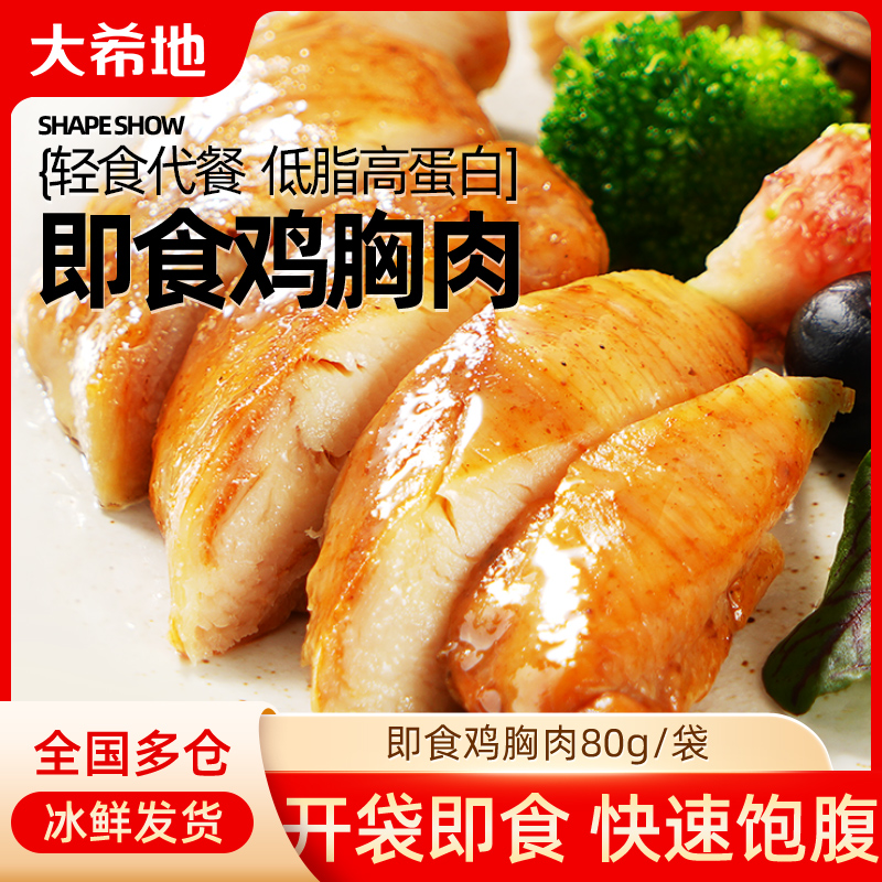 【大希地】解冻即食低脂鸡胸肉健身解馋美食早餐速食鸡肉80g/袋