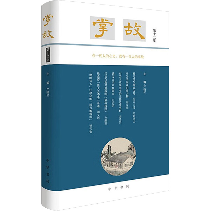 【文轩】掌故（第十二集）精 中国历史
