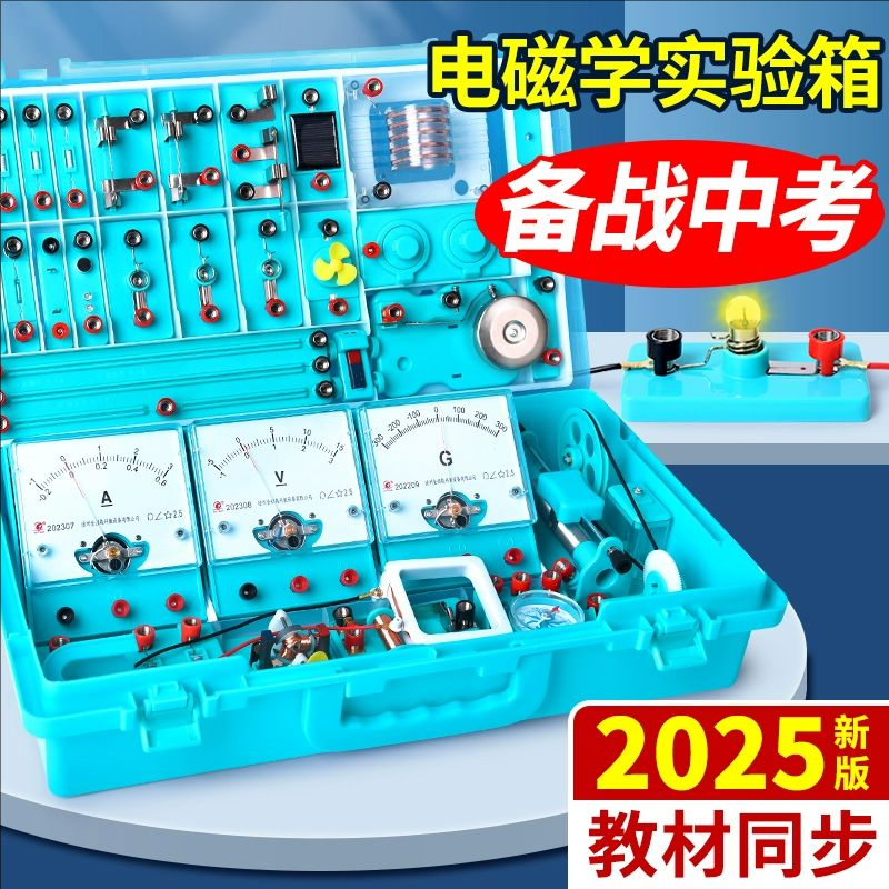 初中物理光学电学组合款试验箱电学电磁学实验箱光学实验箱组合款